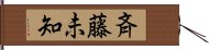 斉藤未知 Hand Scroll