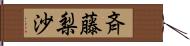 斉藤梨沙 Hand Scroll