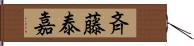 斉藤泰嘉 Hand Scroll