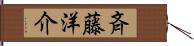 斉藤洋介 Hand Scroll