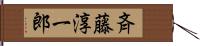 斉藤淳一郎 Hand Scroll
