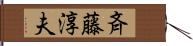斉藤淳夫 Hand Scroll