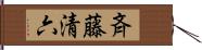 斉藤清六 Hand Scroll