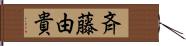 斉藤由貴 Hand Scroll