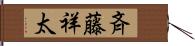 斉藤祥太 Hand Scroll