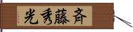 斉藤秀光 Hand Scroll