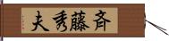 斉藤秀夫 Hand Scroll