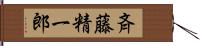 斉藤精一郎 Hand Scroll