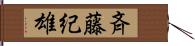 斉藤紀雄 Hand Scroll
