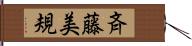 斉藤美規 Hand Scroll