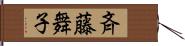 斉藤舞子 Hand Scroll