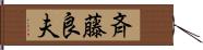 斉藤良夫 Hand Scroll