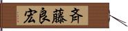 斉藤良宏 Hand Scroll