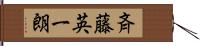 斉藤英一朗 Hand Scroll