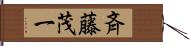 斉藤茂一 Hand Scroll
