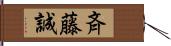 斉藤誠 Hand Scroll