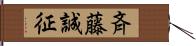 斉藤誠征 Hand Scroll