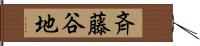 斉藤谷地 Hand Scroll