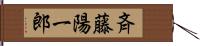 斉藤陽一郎 Hand Scroll