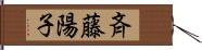 斉藤陽子 Hand Scroll