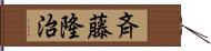 斉藤隆治 Hand Scroll