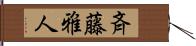 斉藤雅人 Hand Scroll