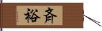 斉裕 Hand Scroll