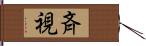 斉視 Hand Scroll