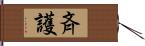 斉護 Hand Scroll