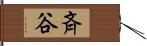 斉谷 Hand Scroll