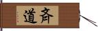 斉道 Hand Scroll