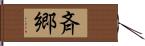 斉郷 Hand Scroll