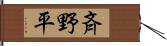 斉野平 Hand Scroll