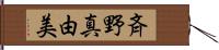 斉野真由美 Hand Scroll