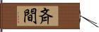 斉間 Hand Scroll