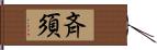 斉須 Hand Scroll