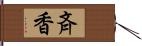 斉香 Hand Scroll