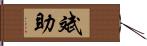 斌助 Hand Scroll