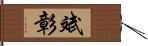 斌彰 Hand Scroll