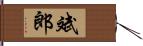 斌郎 Hand Scroll