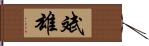 斌雄 Hand Scroll