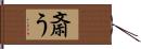 斎う Hand Scroll