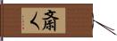 斎く Hand Scroll