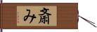 斎み Hand Scroll