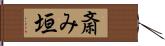 斎み垣 Hand Scroll