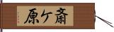 斎ケ原 Hand Scroll
