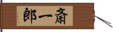 斎一郎 Hand Scroll