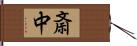 斎中 Hand Scroll