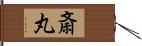 斎丸 Hand Scroll