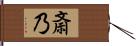 斎乃 Hand Scroll